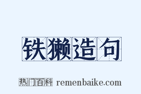 铁獭造句是什么意思的图片